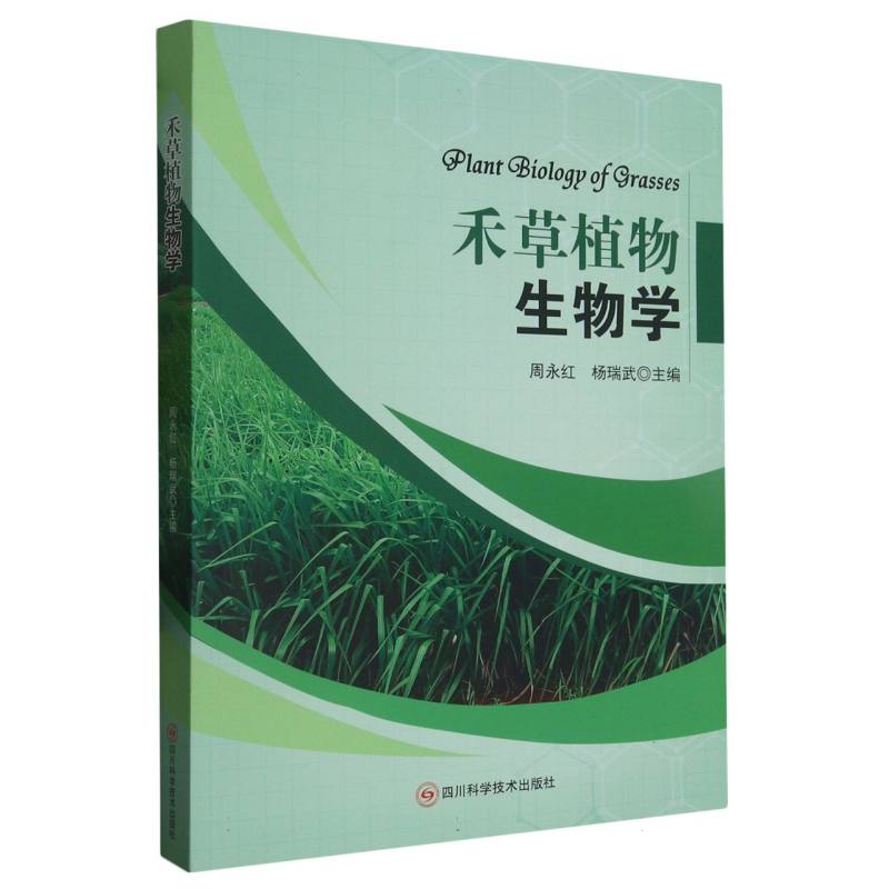 禾草植物生物学