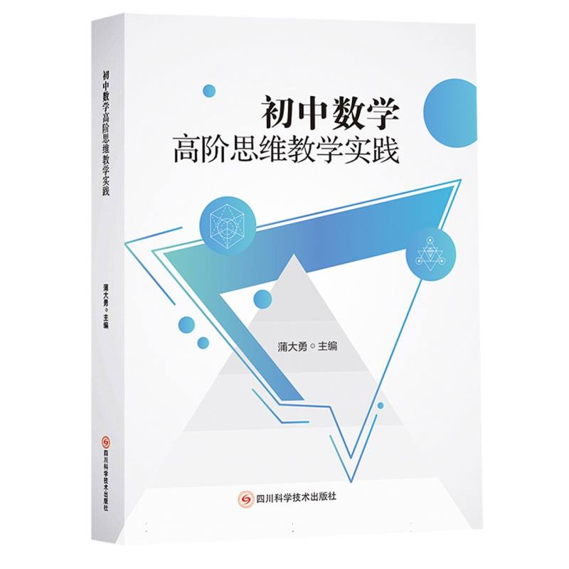初中数学高阶思维教学实践