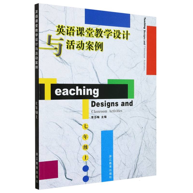 英语课堂教学设计与活动案例（7上）