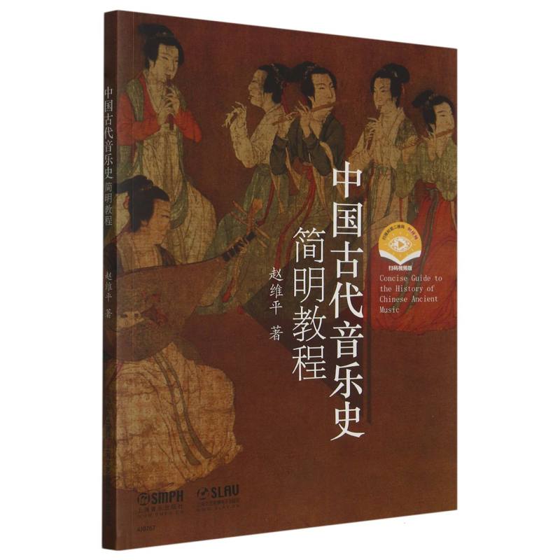 中国古代音乐史简明教程