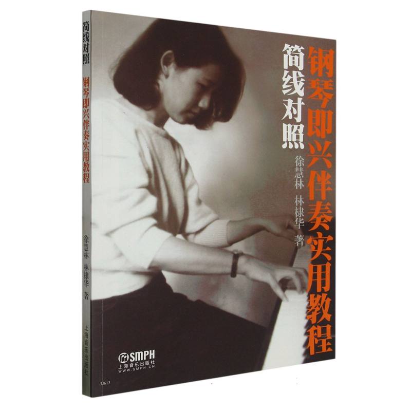 简线对照钢琴即兴伴奏实用教程