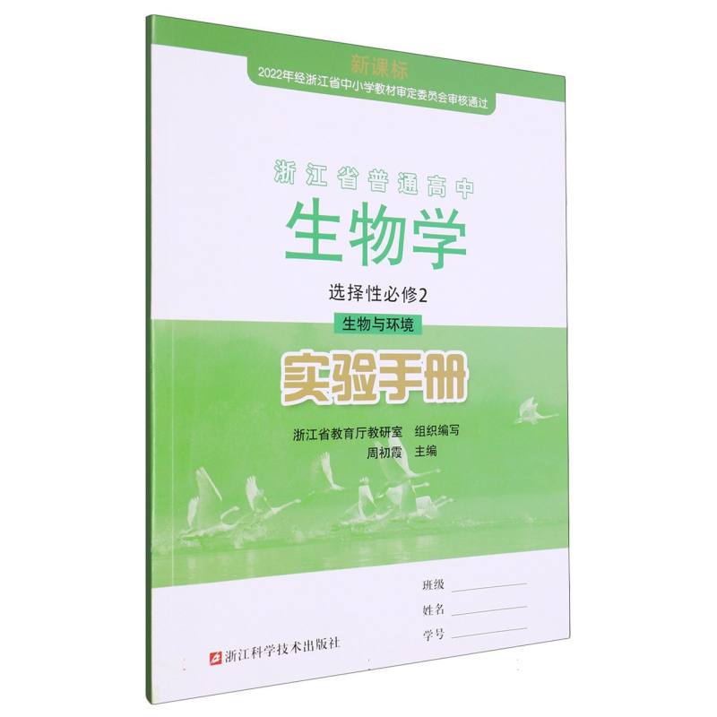 生物学实验手册（选择性必修2生物与环境）/浙江省普通高中