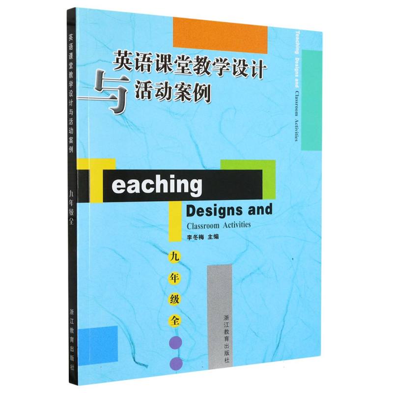 英语课堂教学设计与活动案例（9年级全）