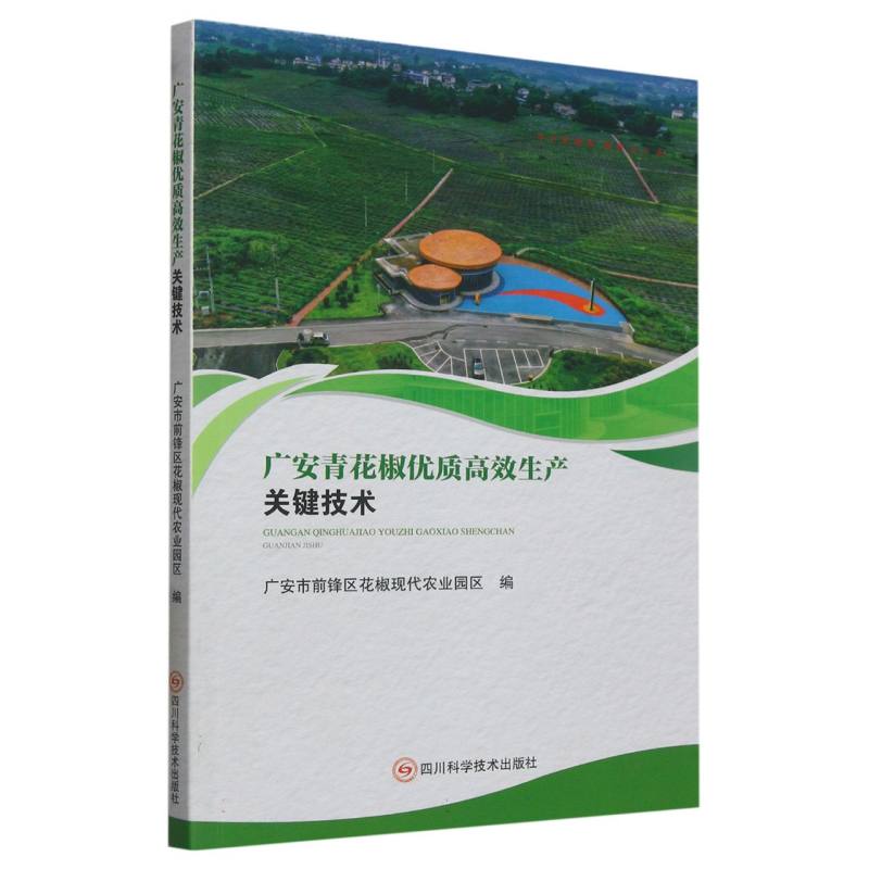 广安青花椒优质高效生产关键技术