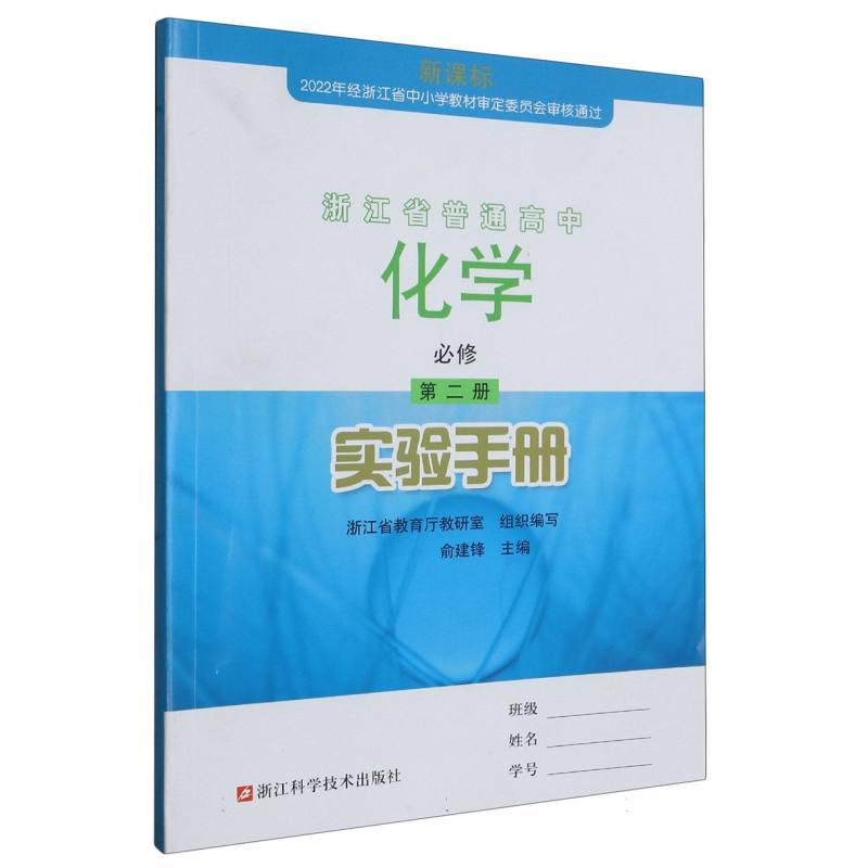 化学实验手册（必修第2册）/浙江省普通高中