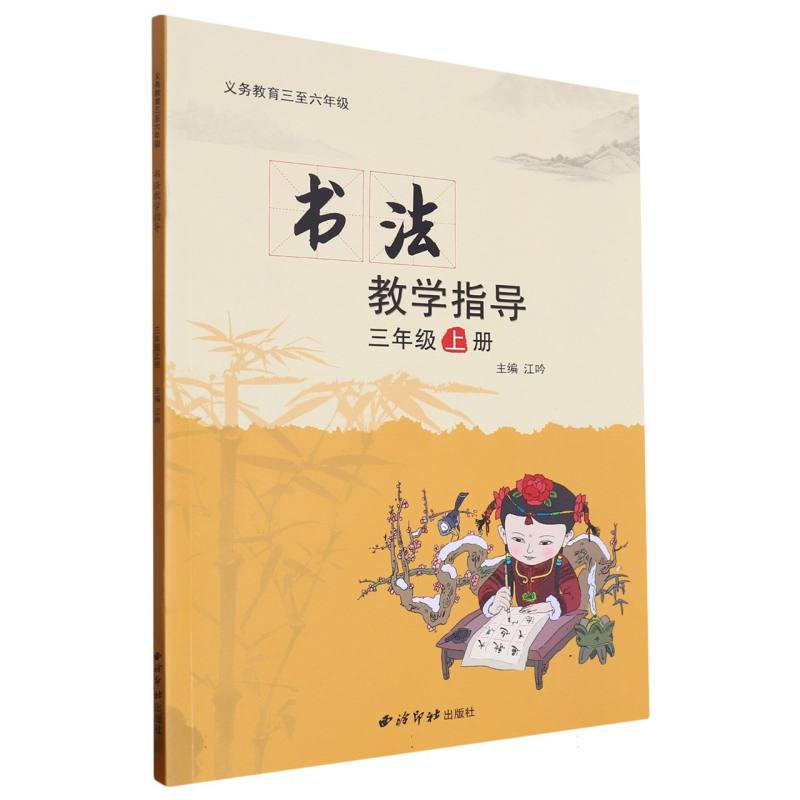 书法教学指导（3上）/义教三至六年级