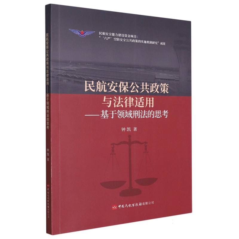 民航安保公共政策与法律适用