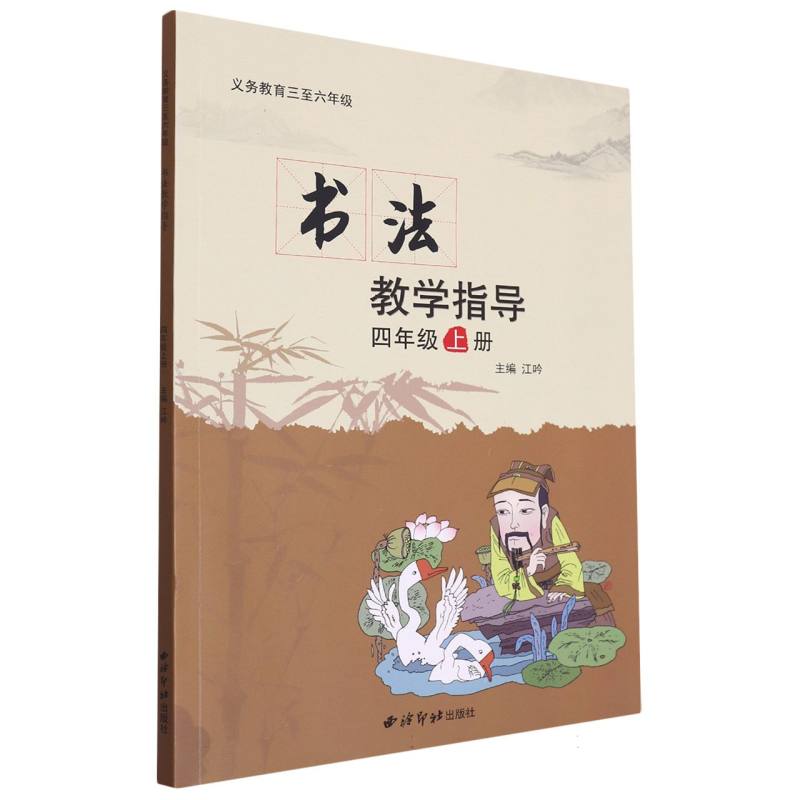 书法教学指导（4上）/义教三至六年级