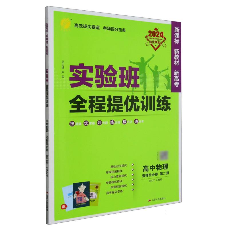 高中物理（选择性必修第2册RMJY人教版2024）/实验班全程提优训练