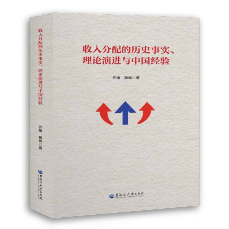 收入分配的历史事实、理论演进与中国经验