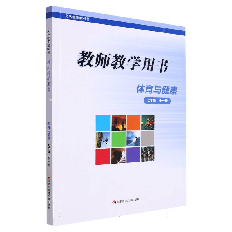 体育与健康教师教学用书（7年级全1册）/义教教科书