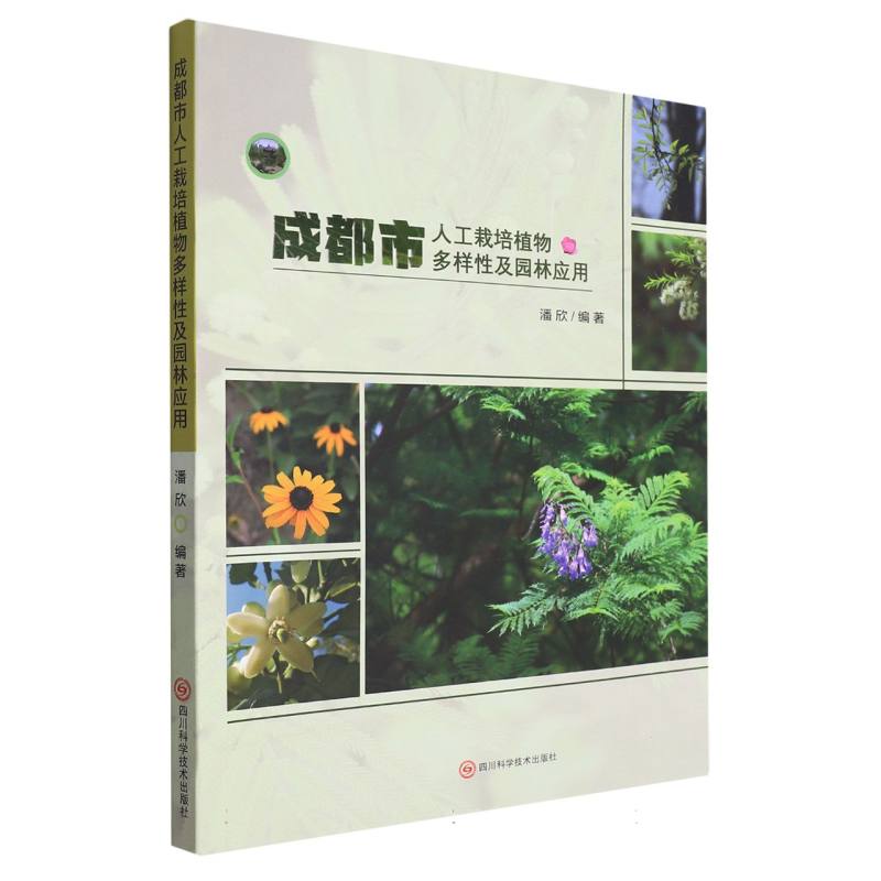 成都市人工栽培植物多样性及园林应用