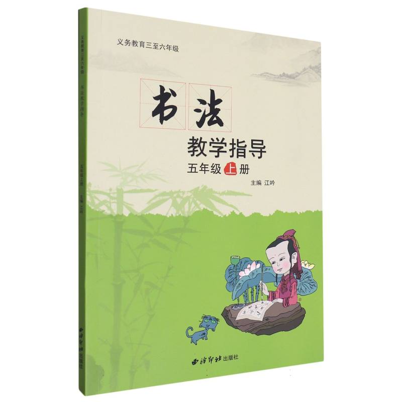 书法教学指导（5上）/义教三至六年级