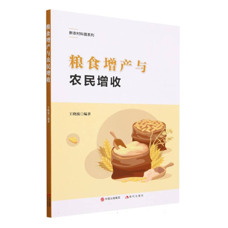粮食增产与农民增收/新农村科普系列