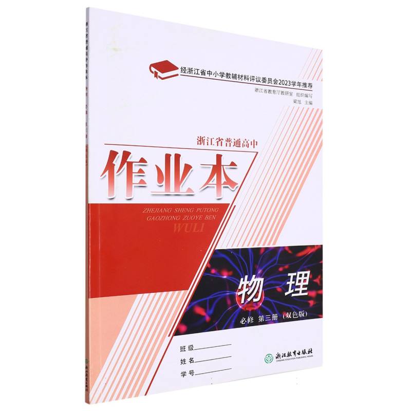 物理作业本（必修第3册双色版）/浙江省普通高中