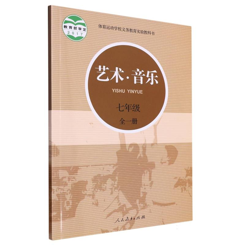 艺术音乐（7年级全1册）/体育运动学校义教实验教科书