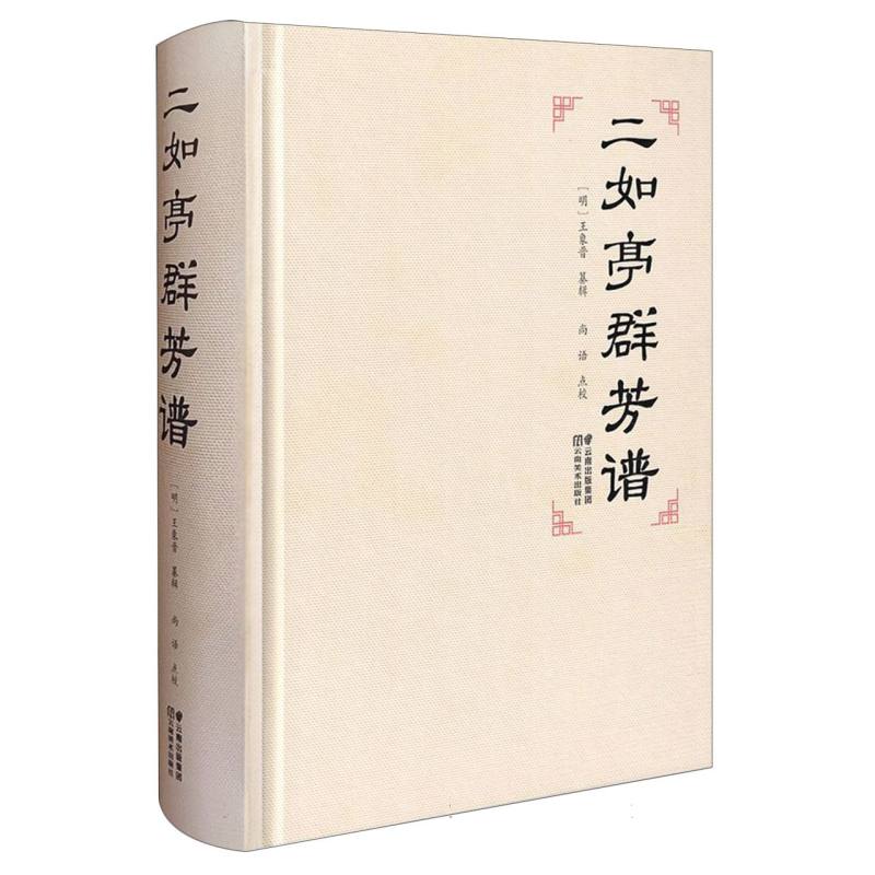 二如亭群芳谱