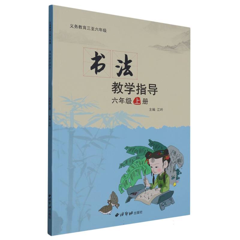 书法教学指导（6上）/义教三至六年级