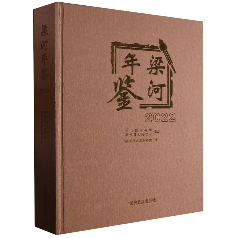 梁河年鉴2022