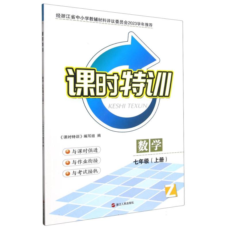 数学（7上Z）/课时特训
