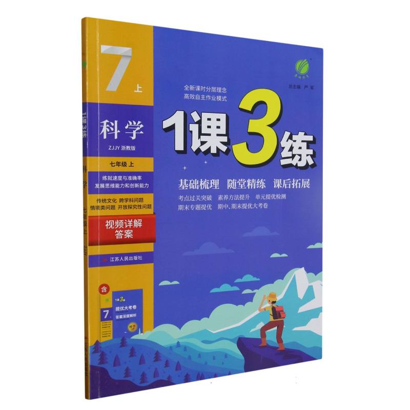 科学（7上ZJJY浙教版）/1课3练