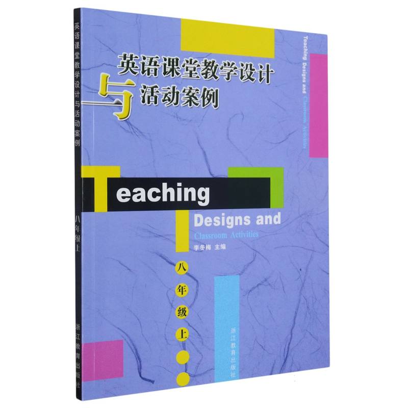 英语课堂教学设计与活动案例（8上）
