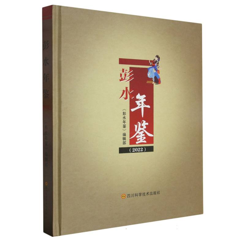彭水年鉴2022
