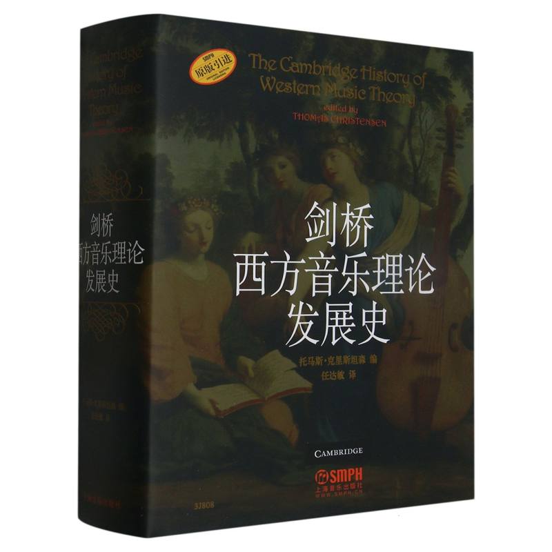 剑桥西方音乐理论发展史(原版引进)(精)