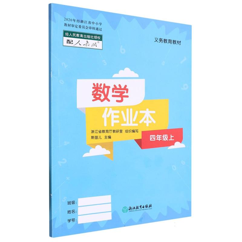 数学作业本（4上配人教版）/义教教材