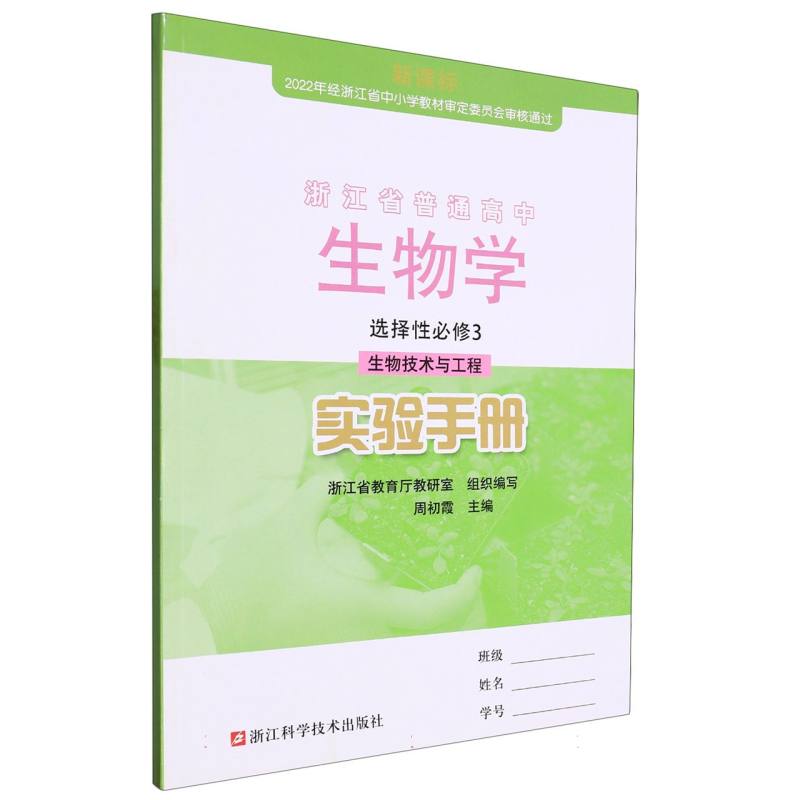 生物学实验手册（选择性必修3生物技术与工程）/浙江省普通高中