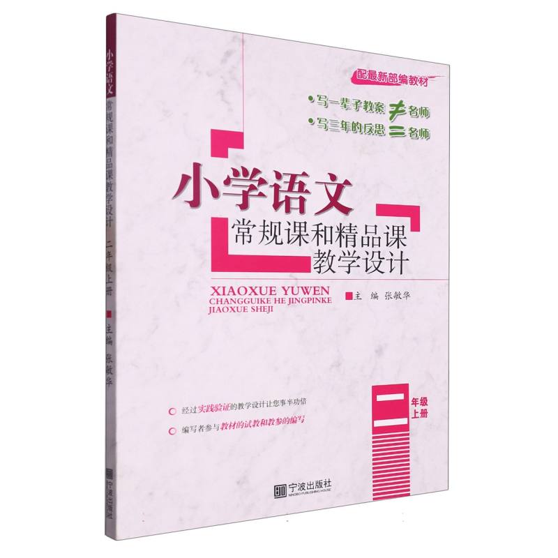 小学语文常规课和精品课教学设计（2上）