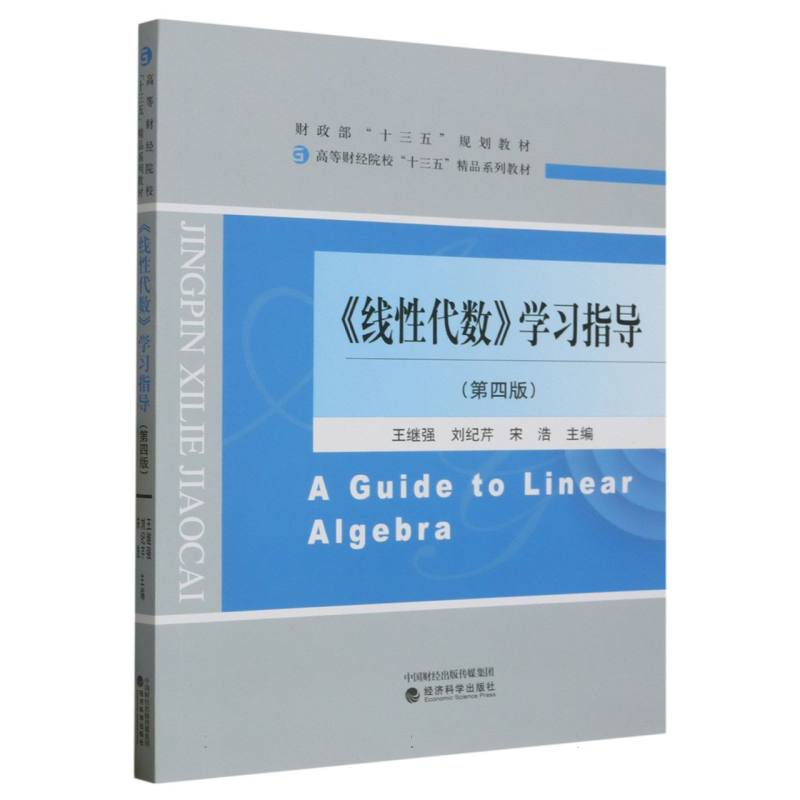 线性代数学习指导（第4版高等财经院校十三五精品系列教材）