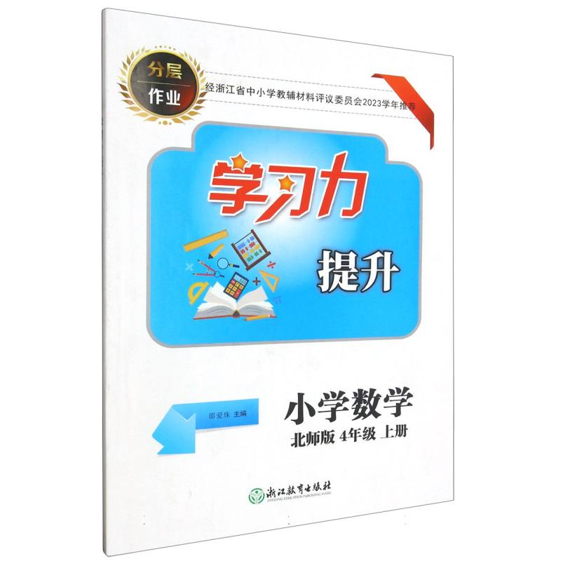 小学数学（4上北师版）/学习力提升