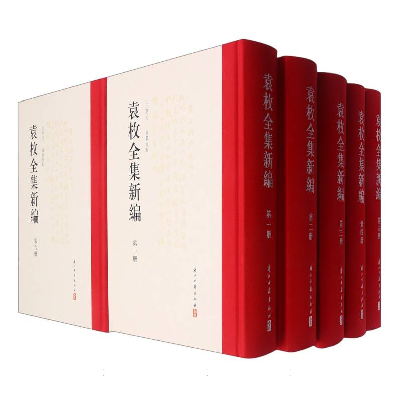 袁枚全集新编（共10册）（精）