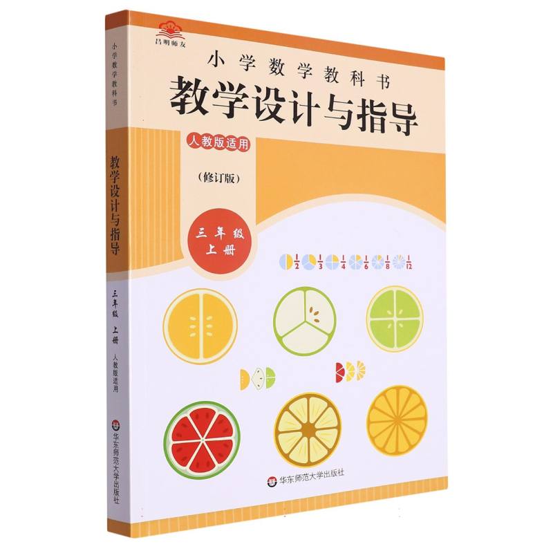 小学数学教科书教学设计与指导（3上人教版适用修订版）