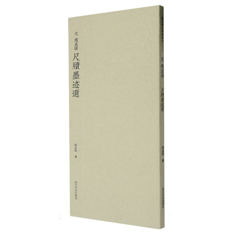 历代碑帖精选丛书——（元）赵孟頫尺牍墨迹选