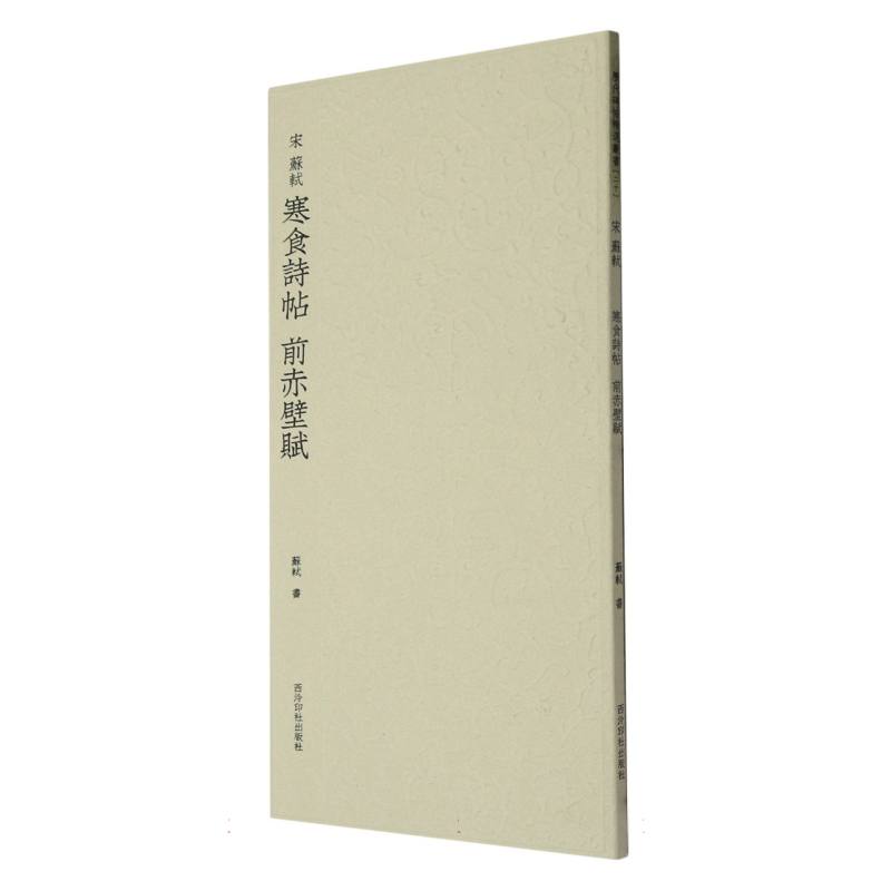 历代碑帖精选丛书——（宋）苏轼寒食诗帖 前赤壁赋