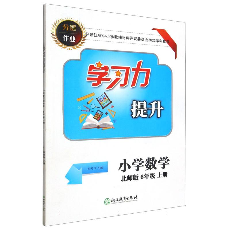 小学数学（6上北师版）/学习力提升