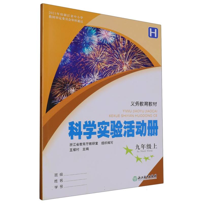 科学实验活动册（9上H）/义教教材