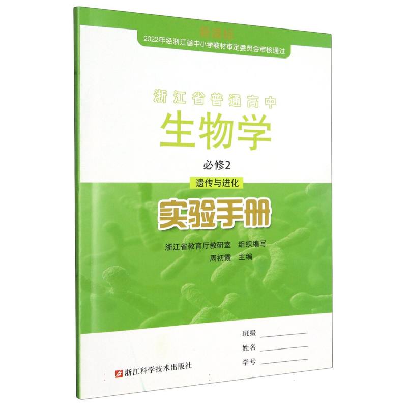 生物学实验手册（必修2遗传与进化）/浙江省普通高中