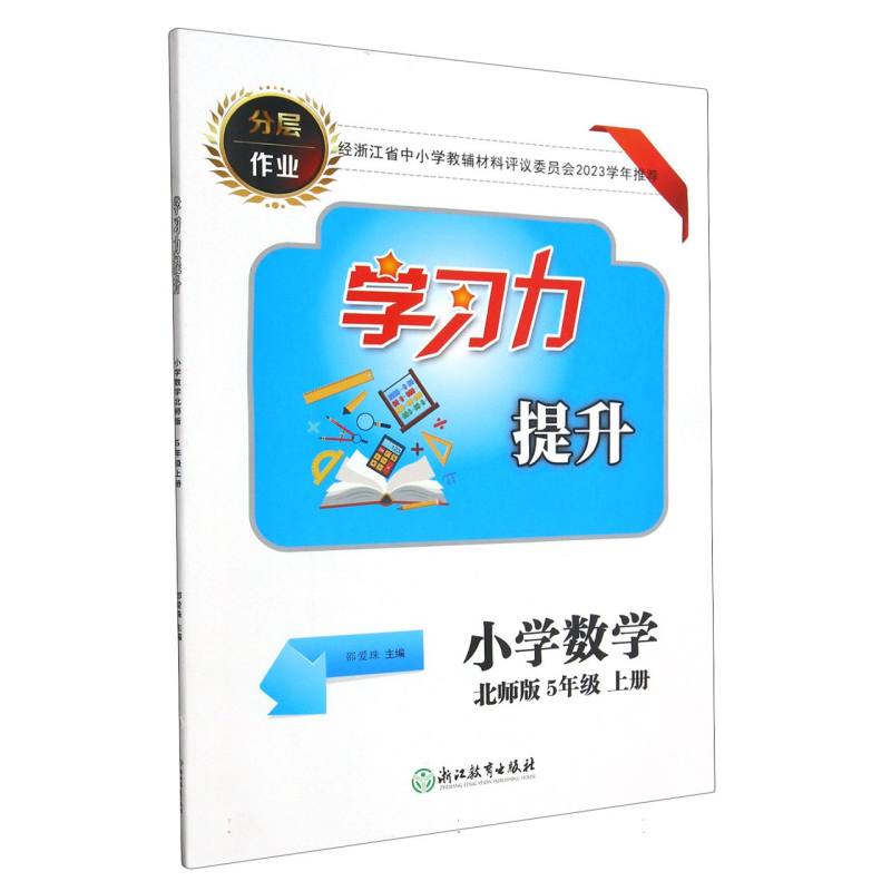 小学数学（5上北师版）/学习力提升