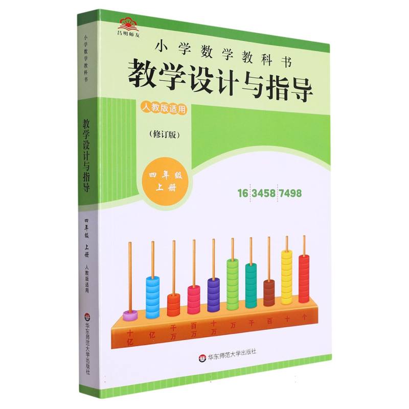 小学数学教科书教学设计与指导（4上人教版适用修订版）