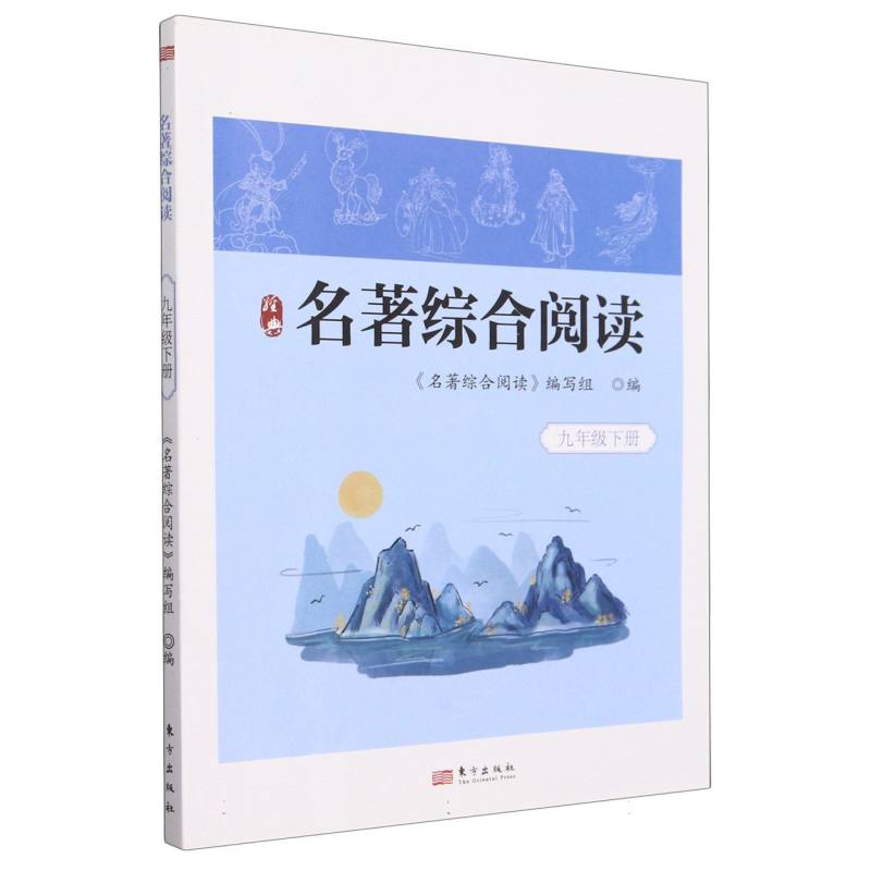 名著综合阅读九年级下册