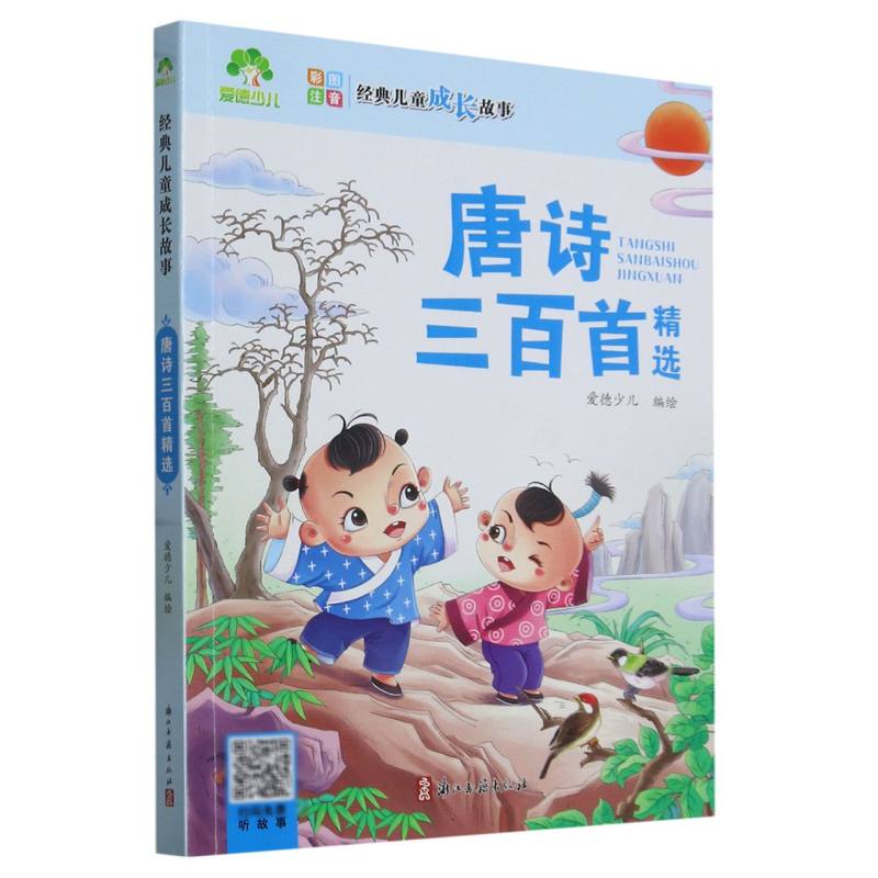 爱德少儿：经典儿童成长故事·唐诗三百首精选