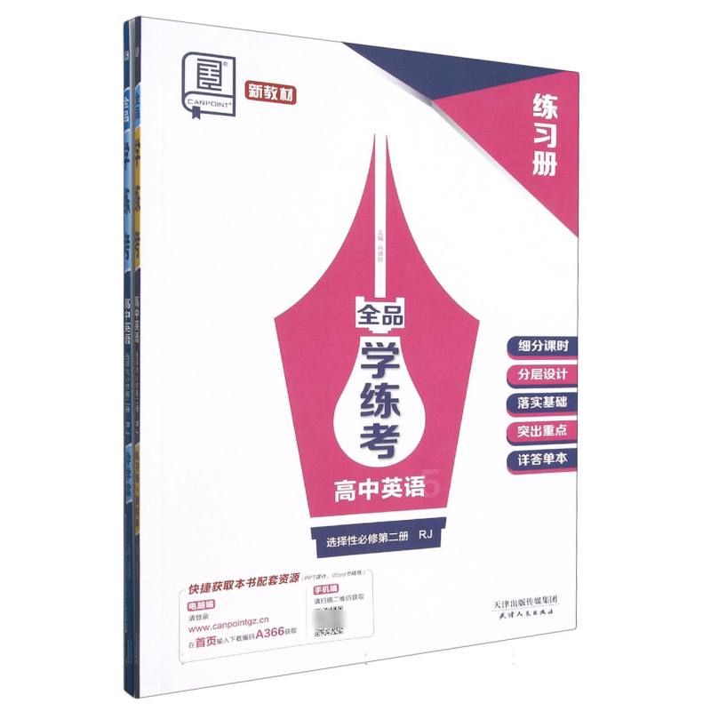 高中英语（选择性必修第2册RJ）/全品学练考