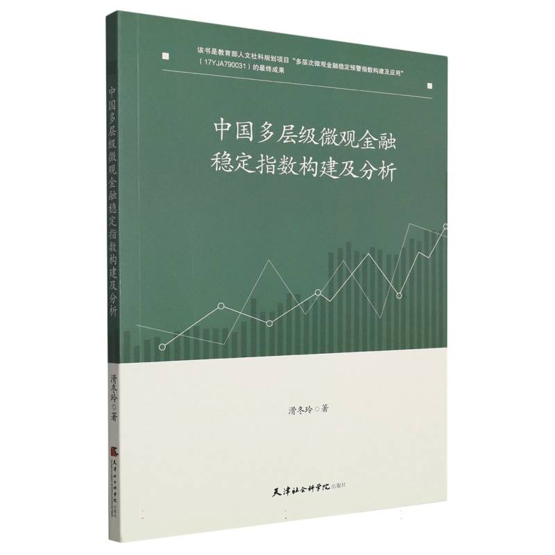 中国多层级微观金融稳定指数构建及分析