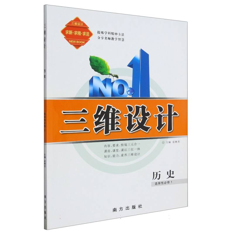 历史（选择性必修1）/三维设计