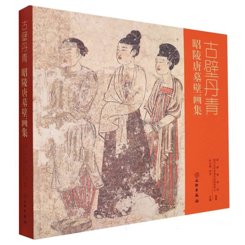 古壁丹青——昭陵唐墓壁画集
