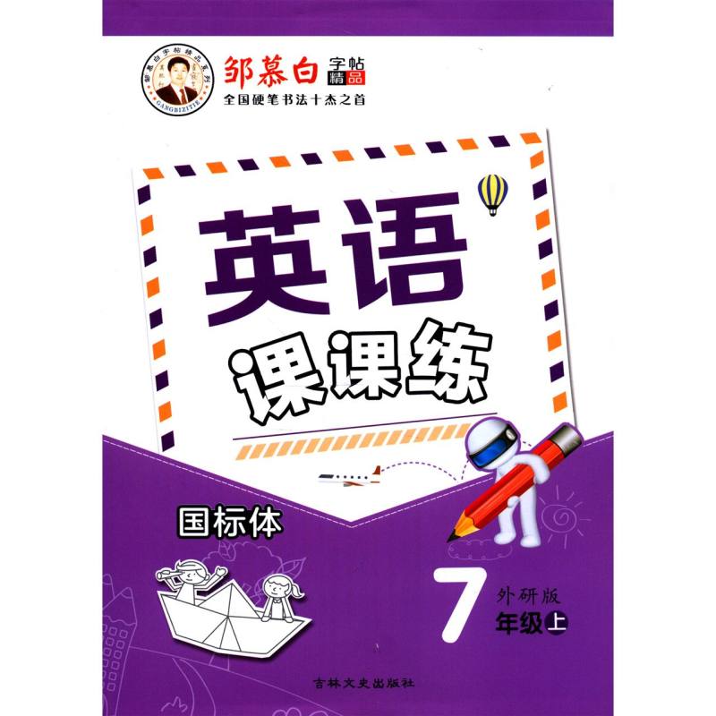 英语课课练(7上外研版国标体)/邹慕白字帖精品系列