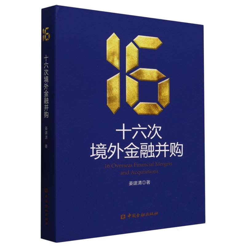 十六次境外金融并购(精)